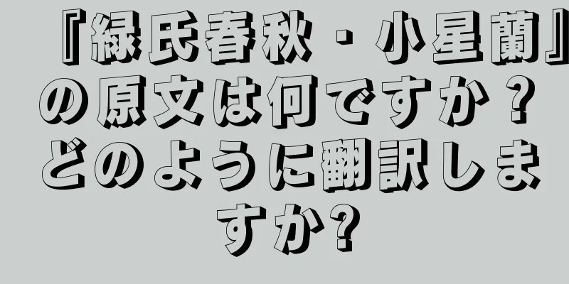 『緑氏春秋・小星蘭』の原文は何ですか？どのように翻訳しますか?