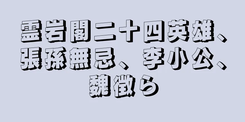 霊岩閣二十四英雄、張孫無忌、李小公、魏徴ら