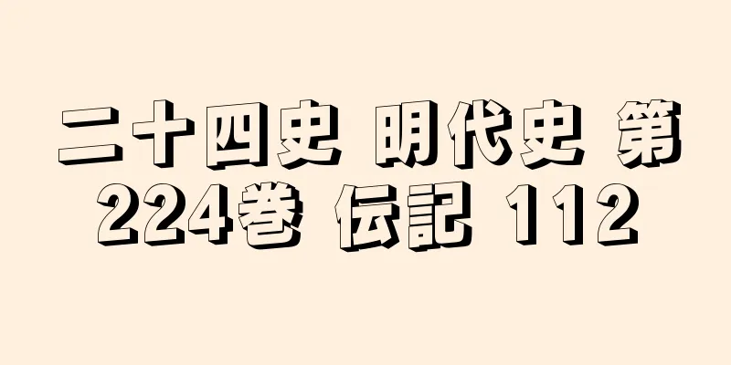 二十四史 明代史 第224巻 伝記 112