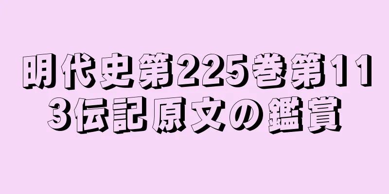 明代史第225巻第113伝記原文の鑑賞