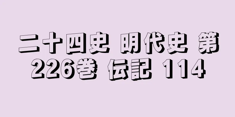二十四史 明代史 第226巻 伝記 114