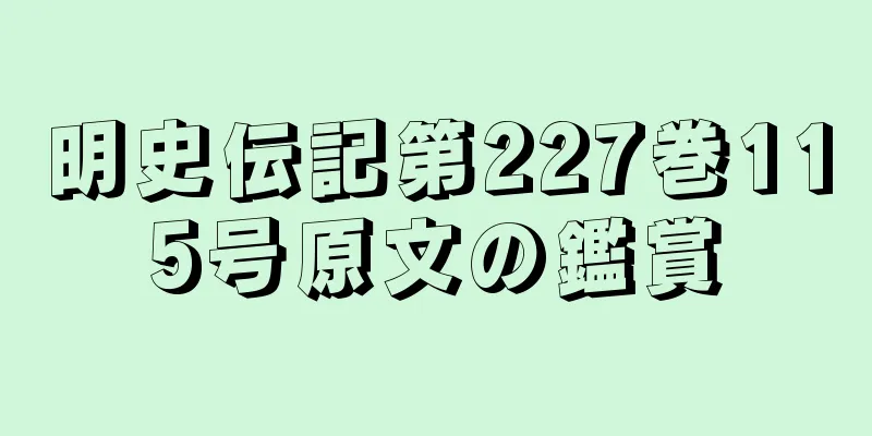 明史伝記第227巻115号原文の鑑賞