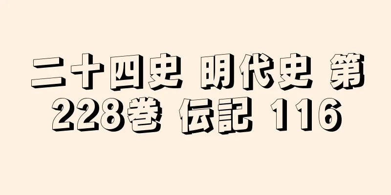 二十四史 明代史 第228巻 伝記 116