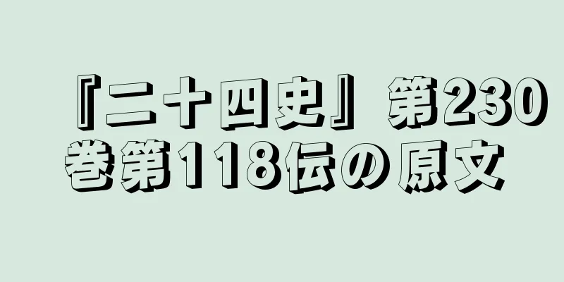 『二十四史』第230巻第118伝の原文