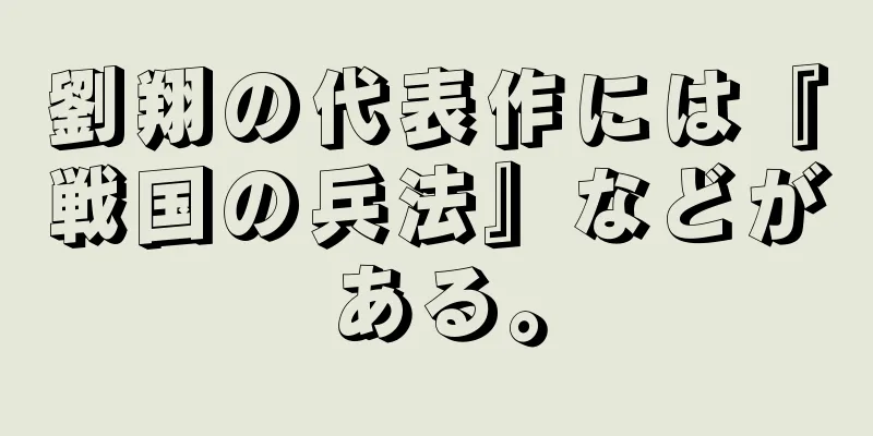 劉翔の代表作には『戦国の兵法』などがある。