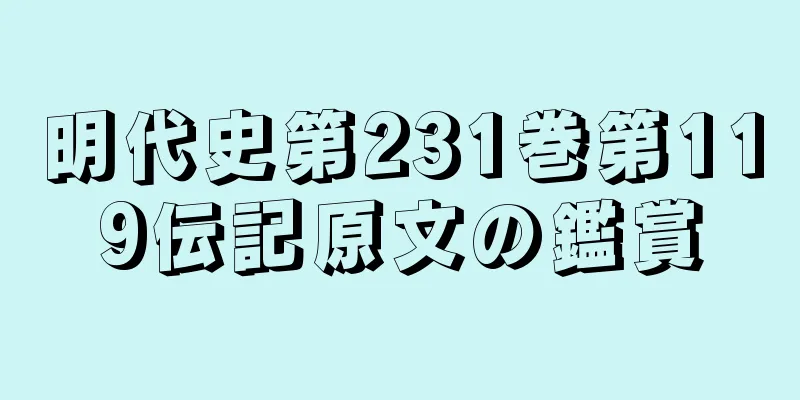 明代史第231巻第119伝記原文の鑑賞