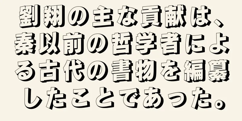 劉翔の主な貢献は、秦以前の哲学者による古代の書物を編纂したことであった。