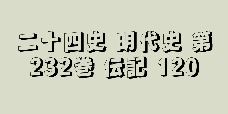 二十四史 明代史 第232巻 伝記 120