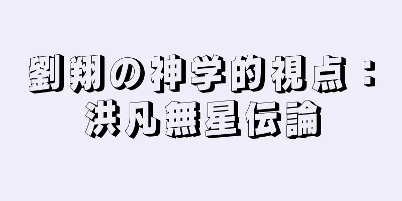 劉翔の神学的視点：洪凡無星伝論