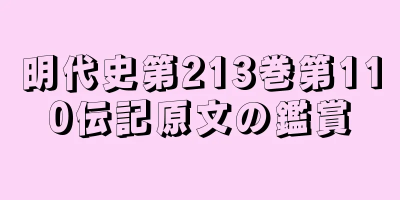 明代史第213巻第110伝記原文の鑑賞