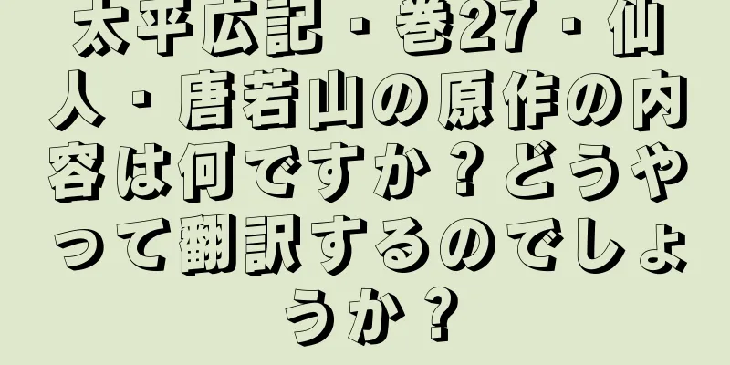 太平広記・巻27・仙人・唐若山の原作の内容は何ですか？どうやって翻訳するのでしょうか？