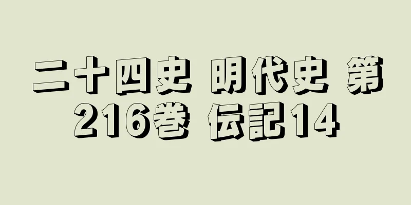 二十四史 明代史 第216巻 伝記14