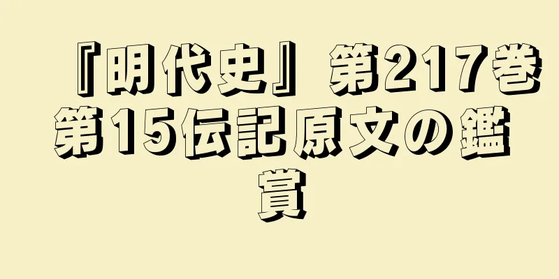 『明代史』第217巻第15伝記原文の鑑賞