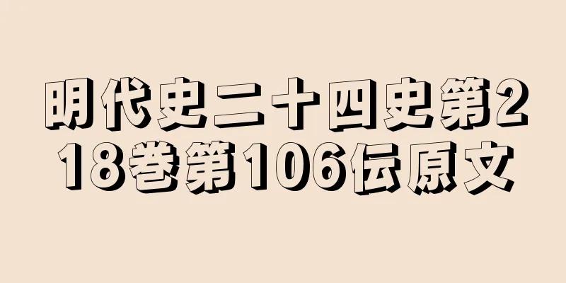 明代史二十四史第218巻第106伝原文
