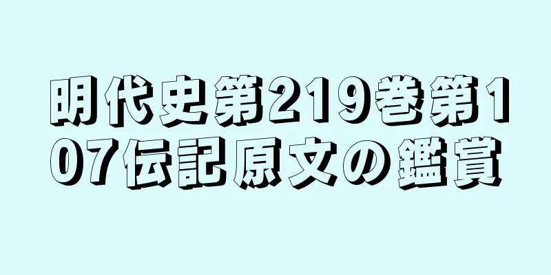 明代史第219巻第107伝記原文の鑑賞