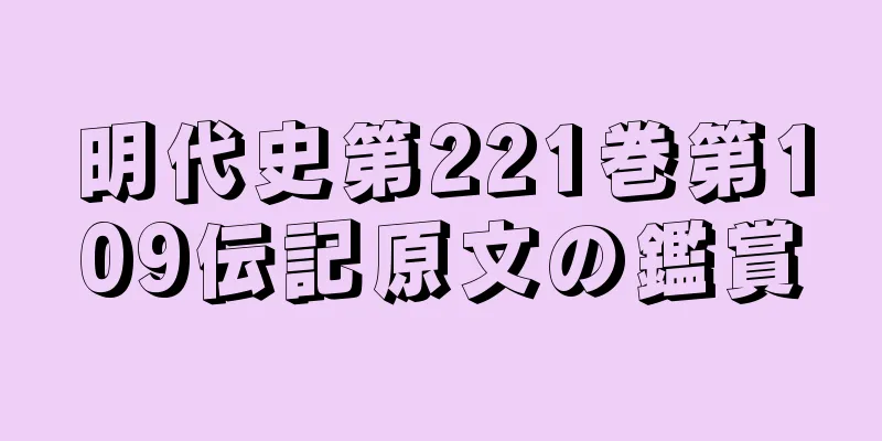明代史第221巻第109伝記原文の鑑賞
