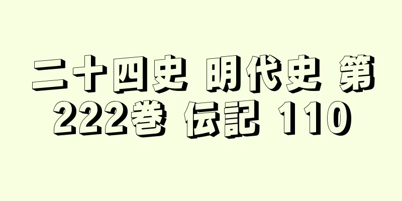 二十四史 明代史 第222巻 伝記 110