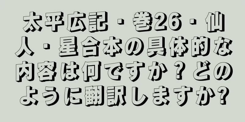 太平広記・巻26・仙人・星合本の具体的な内容は何ですか？どのように翻訳しますか?