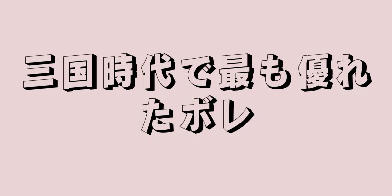 三国時代で最も優れたボレ