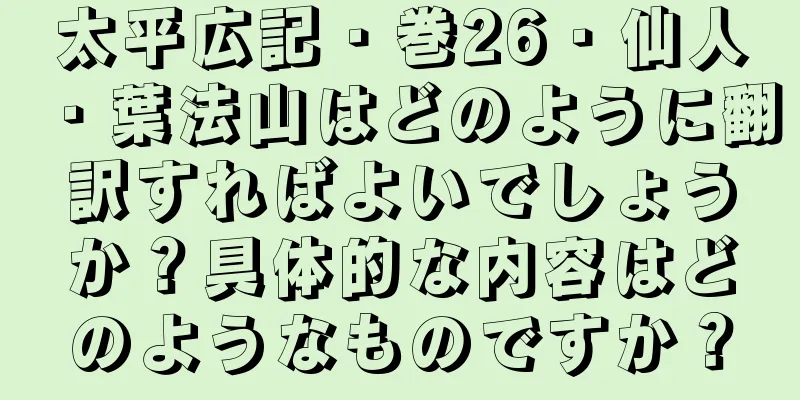 太平広記・巻26・仙人・葉法山はどのように翻訳すればよいでしょうか？具体的な内容はどのようなものですか？