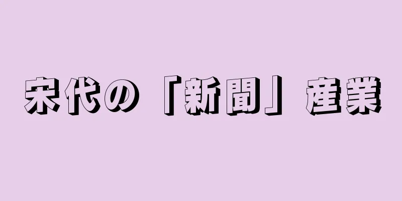 宋代の「新聞」産業