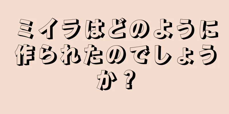 ミイラはどのように作られたのでしょうか？
