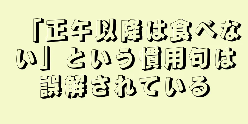 「正午以降は食べない」という慣用句は誤解されている