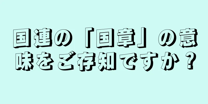 国連の「国章」の意味をご存知ですか？