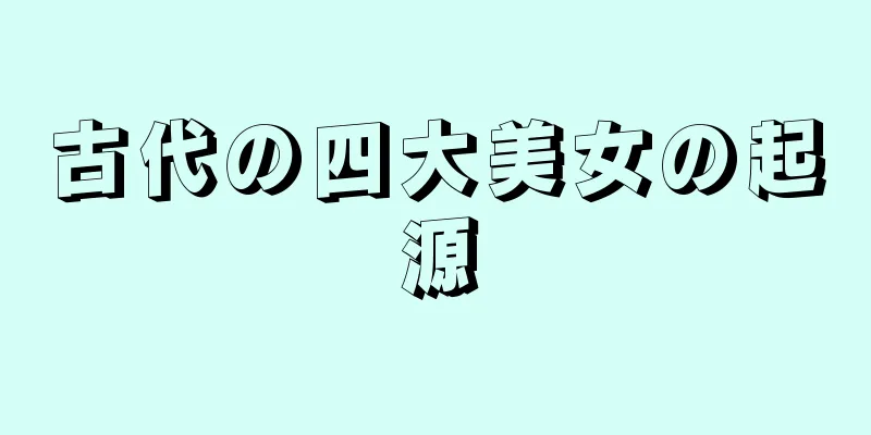古代の四大美女の起源