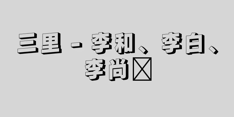 三里 - 李和、李白、李尚鑫