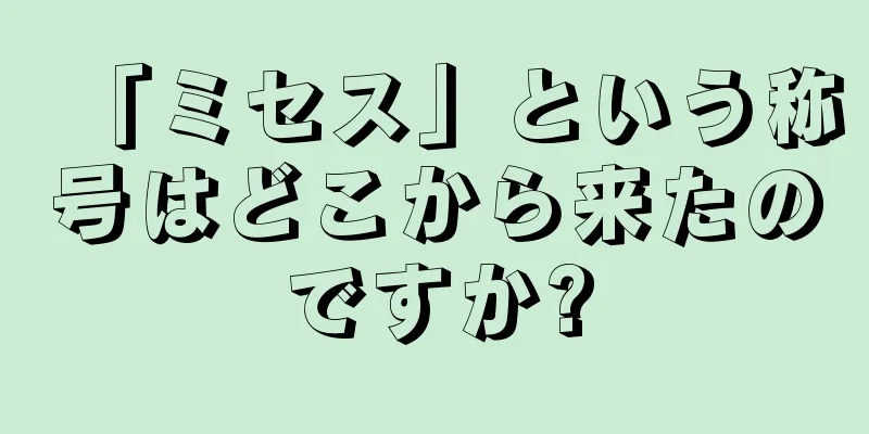 「ミセス」という称号はどこから来たのですか?