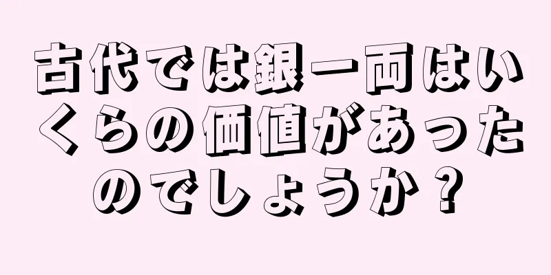 古代では銀一両はいくらの価値があったのでしょうか？