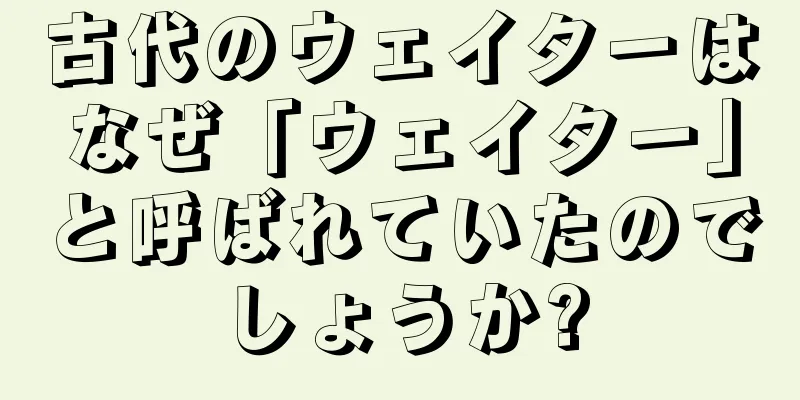 古代のウェイターはなぜ「ウェイター」と呼ばれていたのでしょうか?
