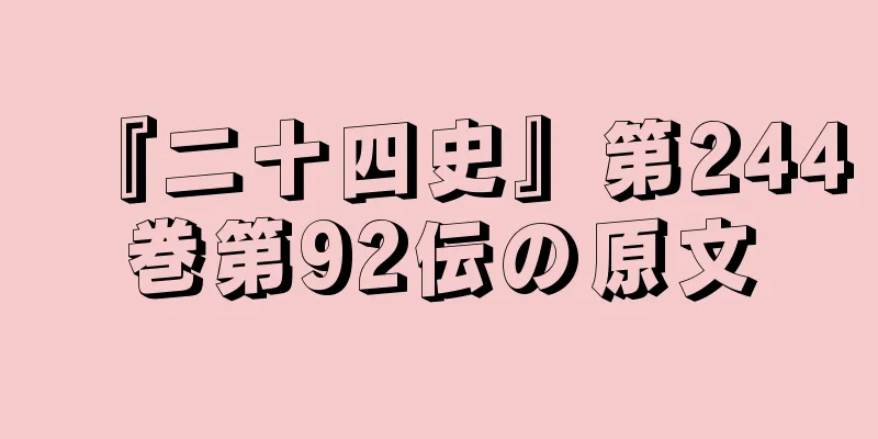 『二十四史』第244巻第92伝の原文