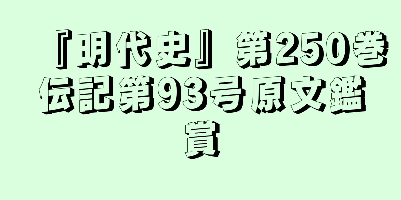 『明代史』第250巻伝記第93号原文鑑賞