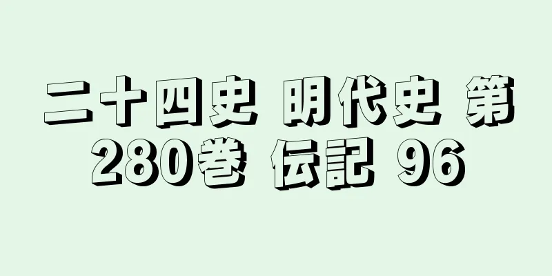 二十四史 明代史 第280巻 伝記 96
