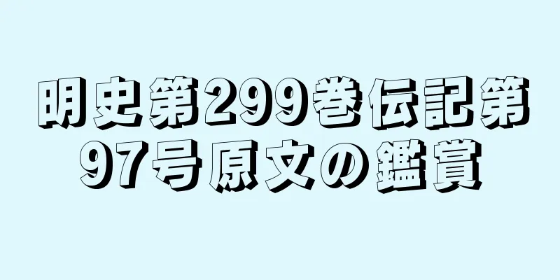 明史第299巻伝記第97号原文の鑑賞