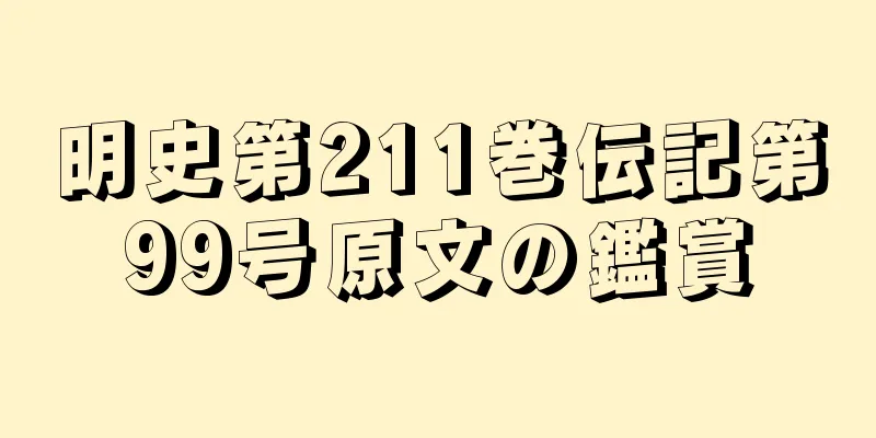明史第211巻伝記第99号原文の鑑賞