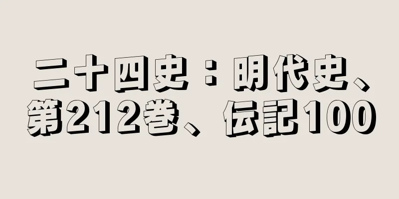 二十四史：明代史、第212巻、伝記100