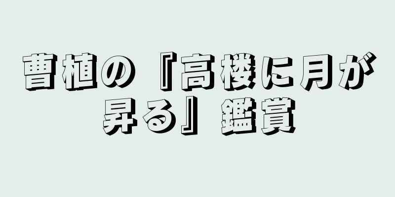 曹植の『高楼に月が昇る』鑑賞