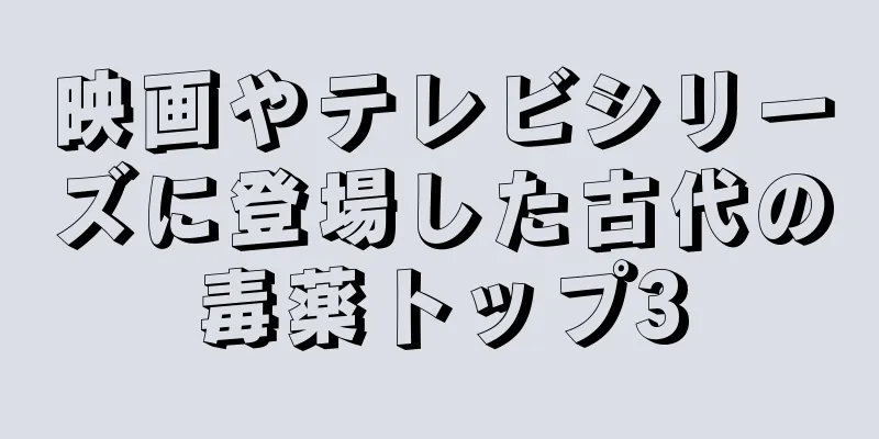 映画やテレビシリーズに登場した古代の毒薬トップ3