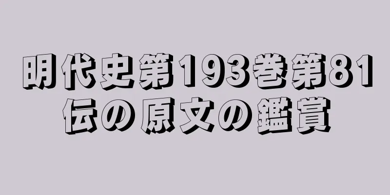 明代史第193巻第81伝の原文の鑑賞