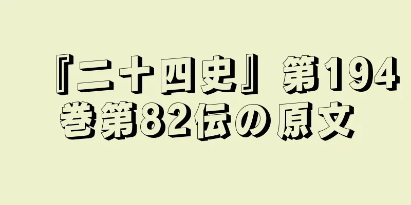 『二十四史』第194巻第82伝の原文
