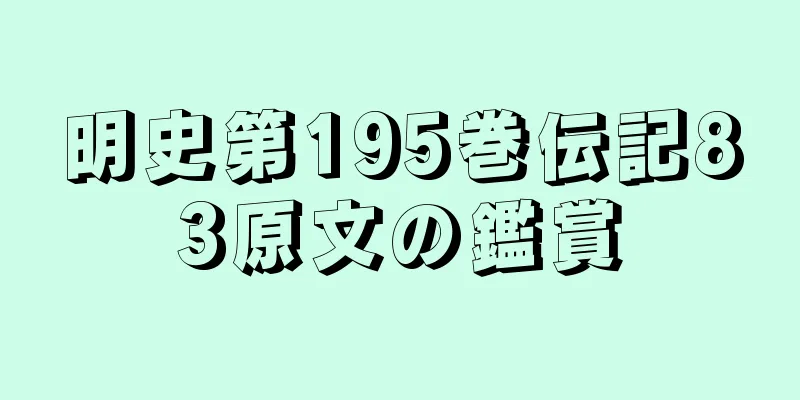 明史第195巻伝記83原文の鑑賞