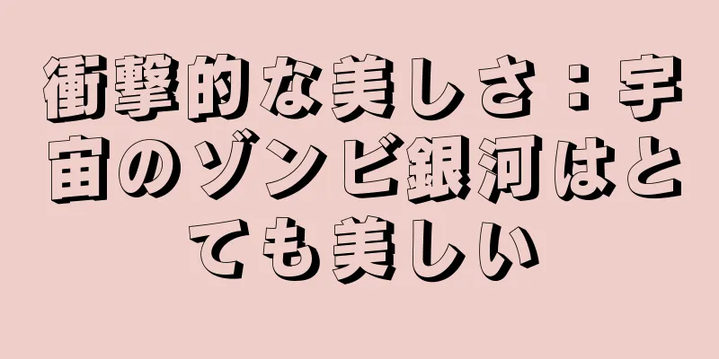 衝撃的な美しさ：宇宙のゾンビ銀河はとても美しい