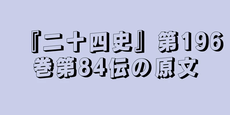 『二十四史』第196巻第84伝の原文