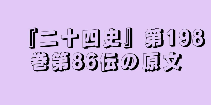 『二十四史』第198巻第86伝の原文