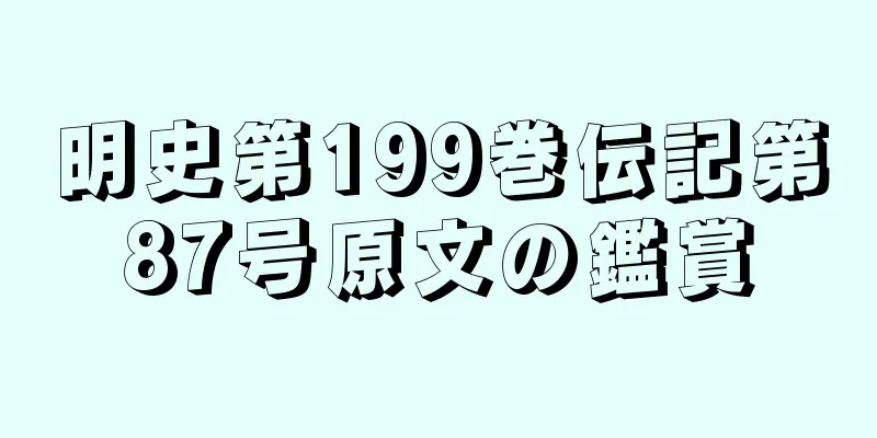 明史第199巻伝記第87号原文の鑑賞