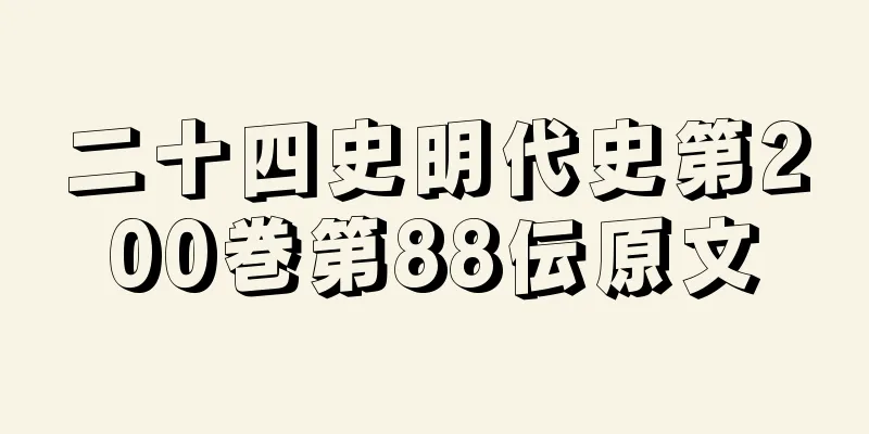 二十四史明代史第200巻第88伝原文