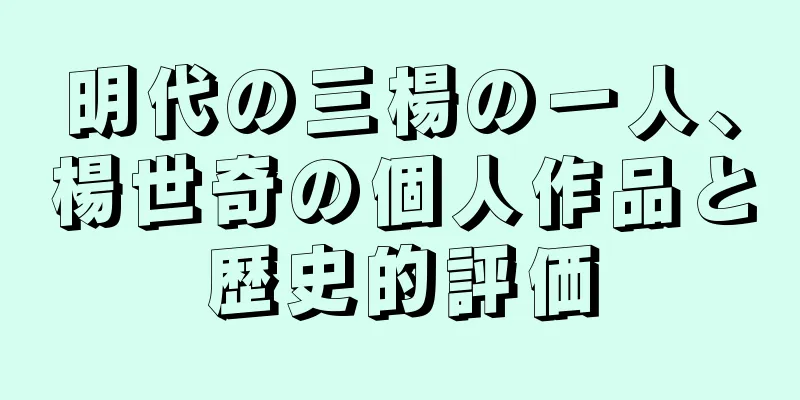 明代の三楊の一人、楊世奇の個人作品と歴史的評価